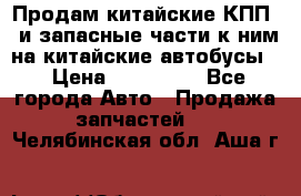 Продам китайские КПП,  и запасные части к ним на китайские автобусы. › Цена ­ 200 000 - Все города Авто » Продажа запчастей   . Челябинская обл.,Аша г.